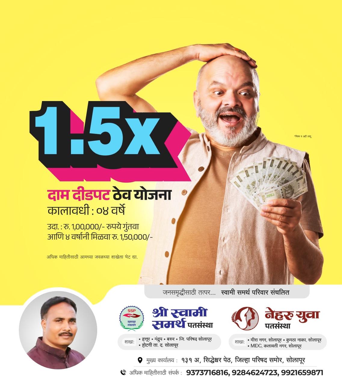 दाम दीडपट ठेव योजना