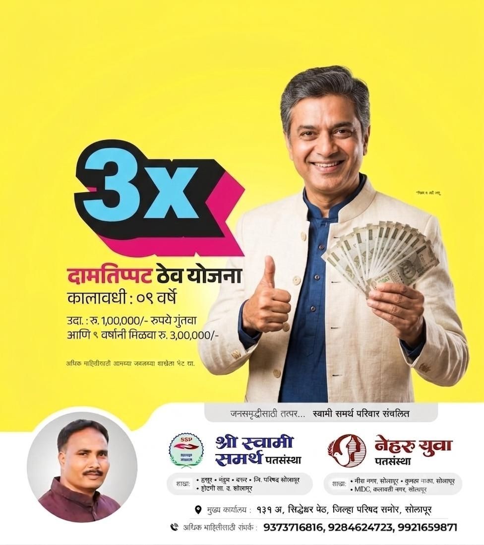 दाम तिप्पट ठेव योजना