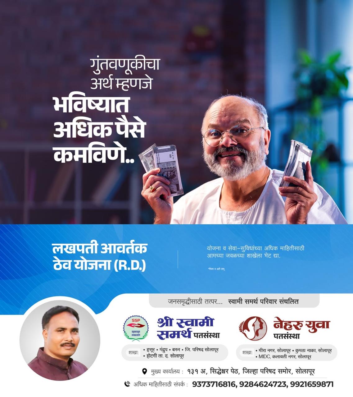 आर.डी. ठेव योजना माहिती