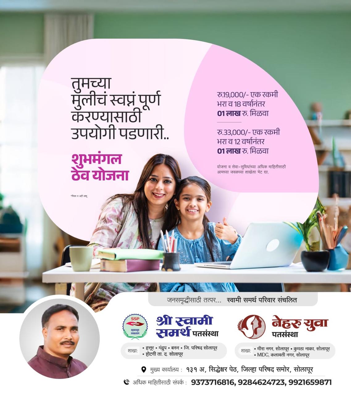 शुभमंगल ठेव योजना