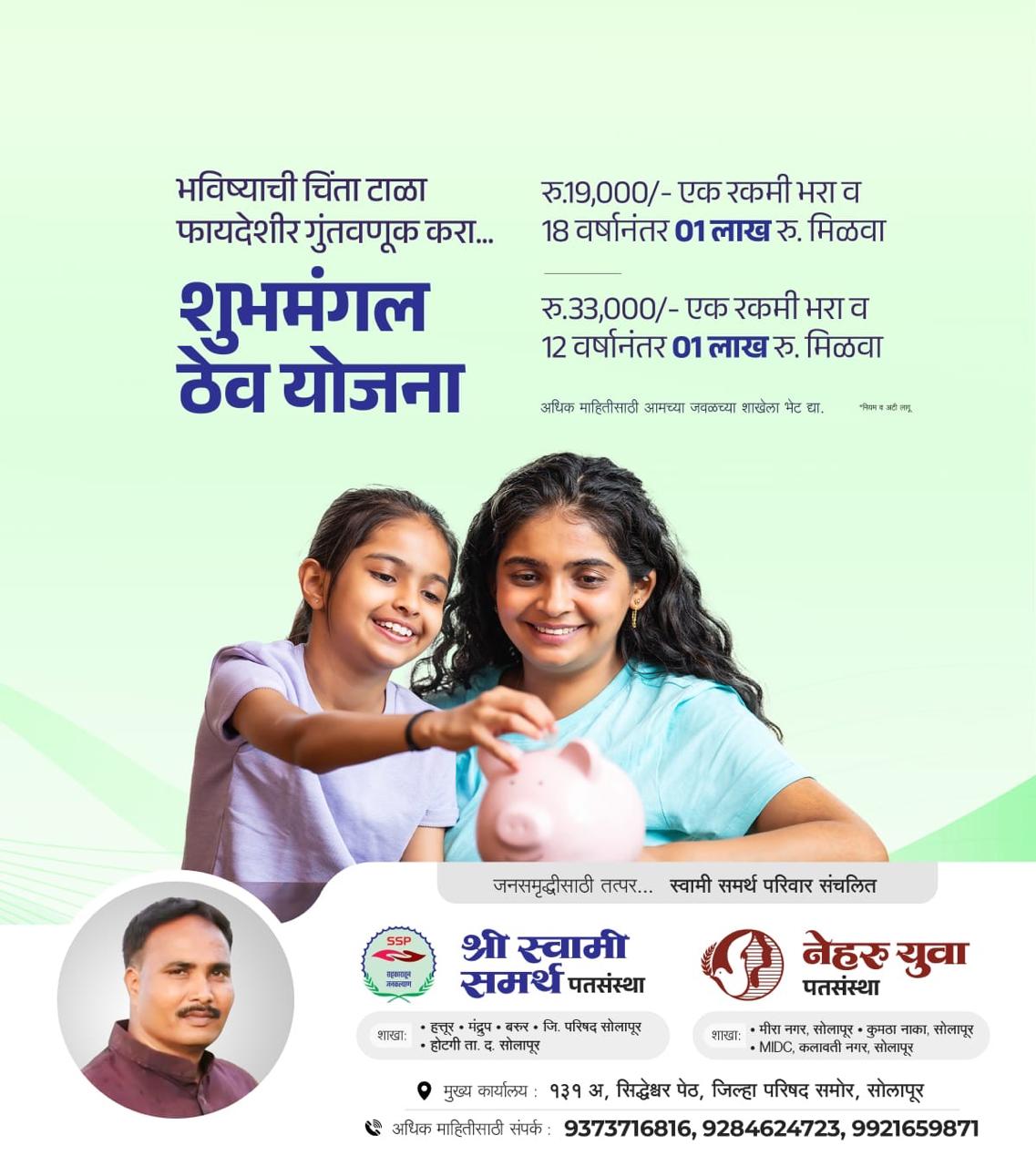 शुभमंगल ठेव योजना माहिती
